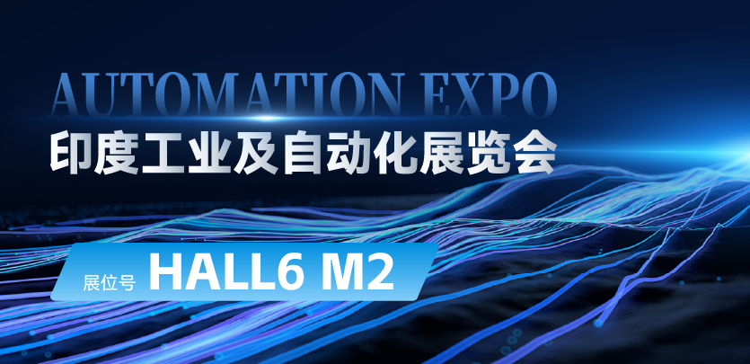展会约请 |与c7c7娱乐平台相约印度AUTOMATION EXPO：探索自动化手艺的无限可能
