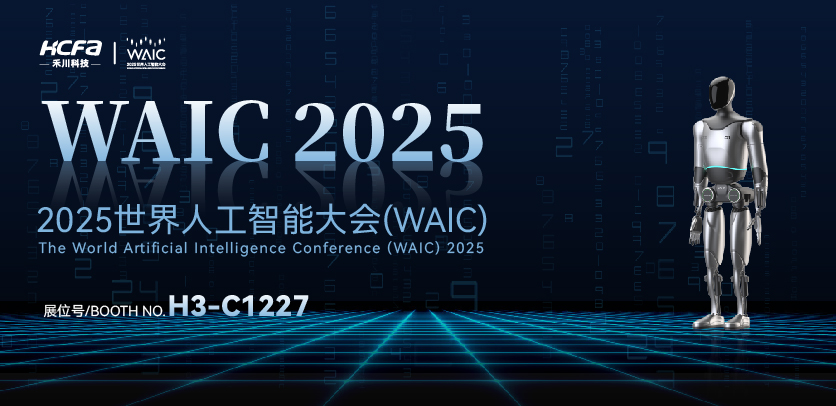展会约请 |与c7c7娱乐平台人形机械人相约2025天下人工智能大会(WAIC)：共探智造未来，，，，，，携手赋能工业新生态