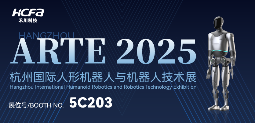 展会约请 |c7c7娱乐平台人形机械人与您相约ARTE 2025人形机械人展，，，，，，共探行业前沿