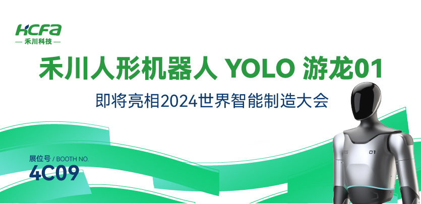 展会约请丨c7c7娱乐平台人形机械人YOLO游龙01即将亮相南京2024天下智能制造大会