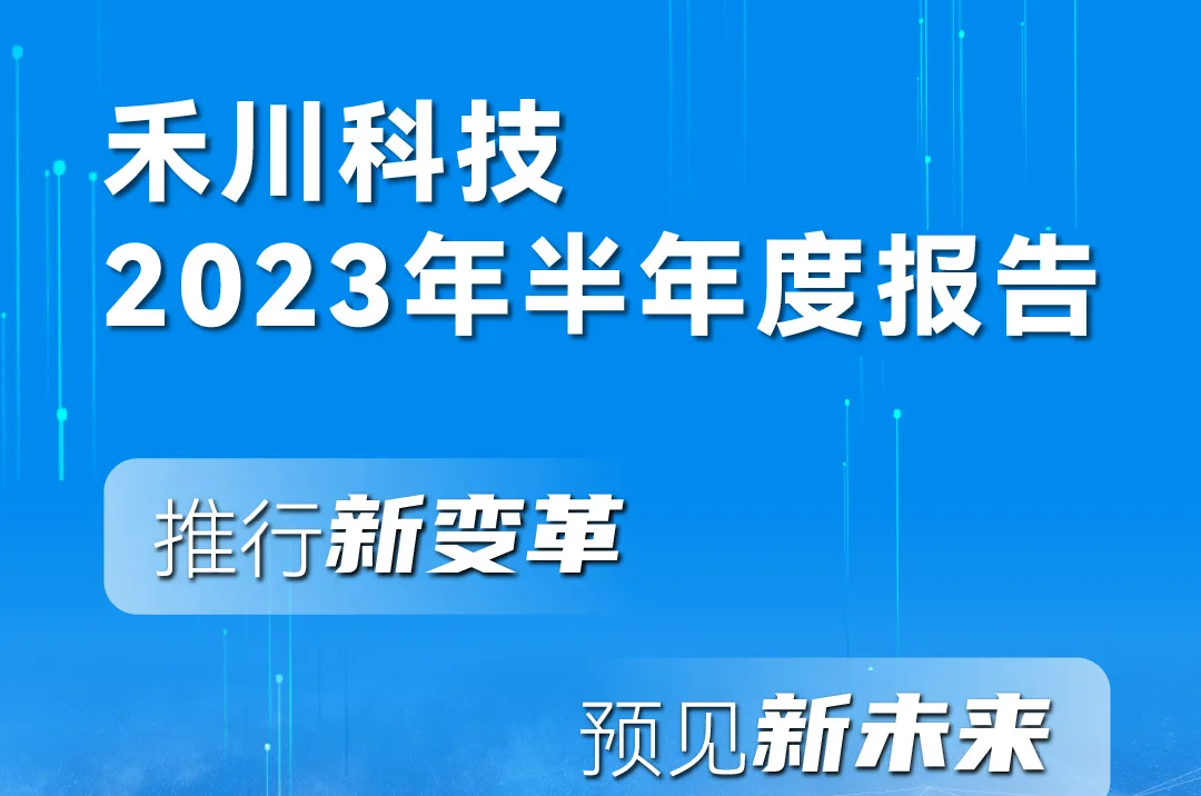 一图读懂c7c7娱乐平台科技2023年半年度报告