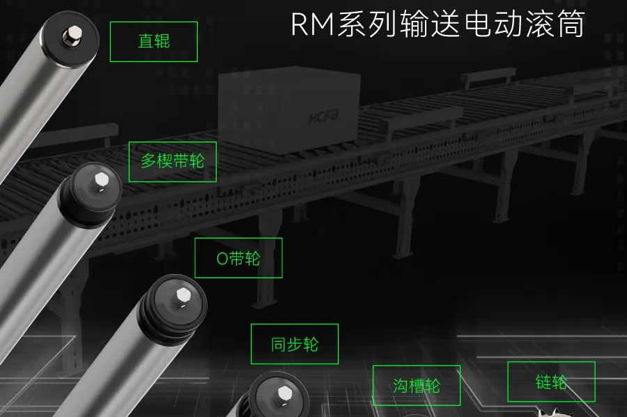 运送毗连万物丨c7c7娱乐平台科技RM系列运送电动滚筒周全上市