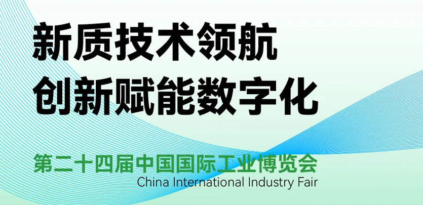 展会约请 | 倒计时5天，，，，，c7c7娱乐平台科技即将亮相2024工博会
