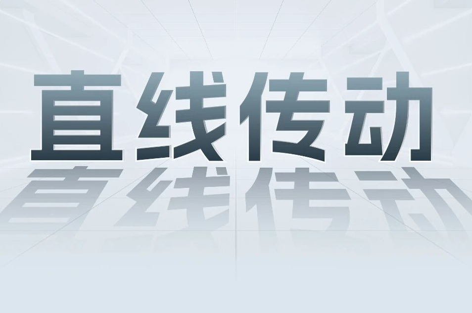 解锁工业智能！一键周全相识c7c7娱乐平台科技直线传动产品