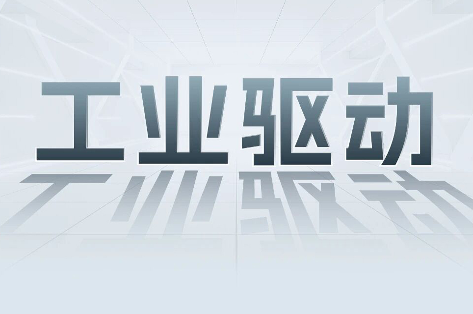 解锁工业智能！一键周全相识c7c7娱乐平台科技工业驱动产品