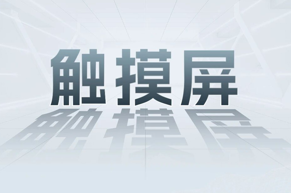 解锁工业智能！一键周全相识c7c7娱乐平台科技触摸屏和工业电源产品