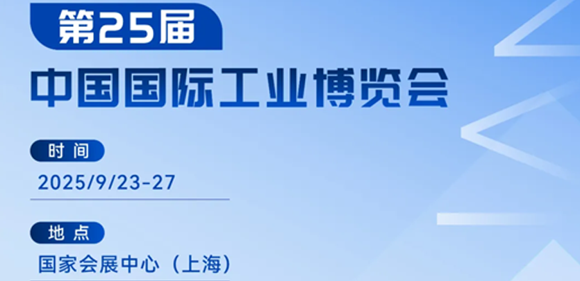 展会约请丨十大品类齐聚！c7c7娱乐平台科技2025工博会立异产品全剖析